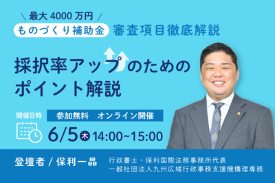 【第２回開催】ものづくり補助金 採択率UPセミナー｜審査項目を徹底攻略！