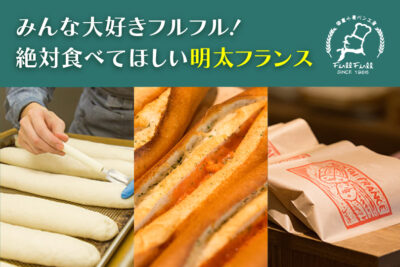 みんな大好きフルフル！絶対食べてほしい明太フランス│福岡パン好き必見