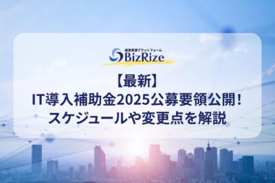【最新】IT導入補助金2025公募要領公開！スケジュールや変更点を解説