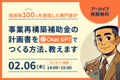 採択率100%を達成した専門家が事業再構築補助金の 計画書をChat GPTでつくる方法教えます