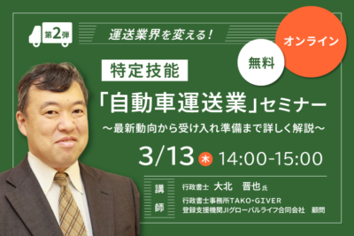 特定技能「自動車運送業」セミナー ～最新動向から受け入れ準備まで詳しく解説～