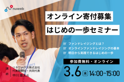 オンライン寄付募集　はじめの一歩セミナー