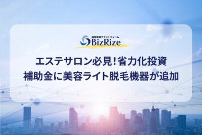 エステサロン必見！省力化投資補助金に美容ライト脱毛機器が追加