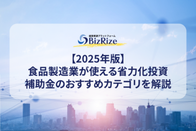 【2025年版】食品製造業が使える省力化投資補助金のおすすめカテゴリを解説