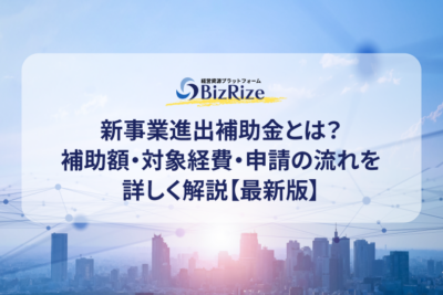 新事業進出補助金とは？補助額・対象経費・申請の流れを詳しく解説【最新版】