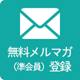 無料メルマガ（準会員）登録