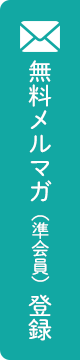 無料メルマガ（準会員）登録