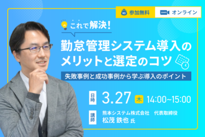 これで解決！勤怠管理システム導入のメリットと選定のコツ～失敗事例と成功事例から学ぶ導入のポイント～