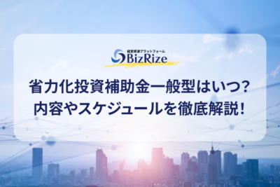 省力化投資補助金一般型はいつ？内容やスケジュールを徹底解説！