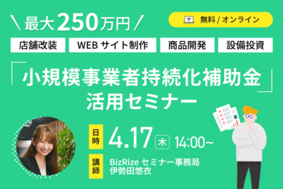 小規模事業者持続化補助金活用セミナー