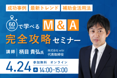 1時間で学べるM&A完全攻略セミナー～成功事例・最新トレンド・補助金活用法～
