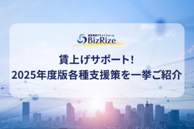 賃上げサポート！　2025年度版各種支援策を一挙ご紹介