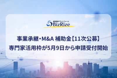 事業承継・M&A 補助金【11次公募】専門家活用枠が5月9日から申請受付開始