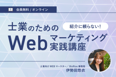 士業のためのWEBマーケティング講座