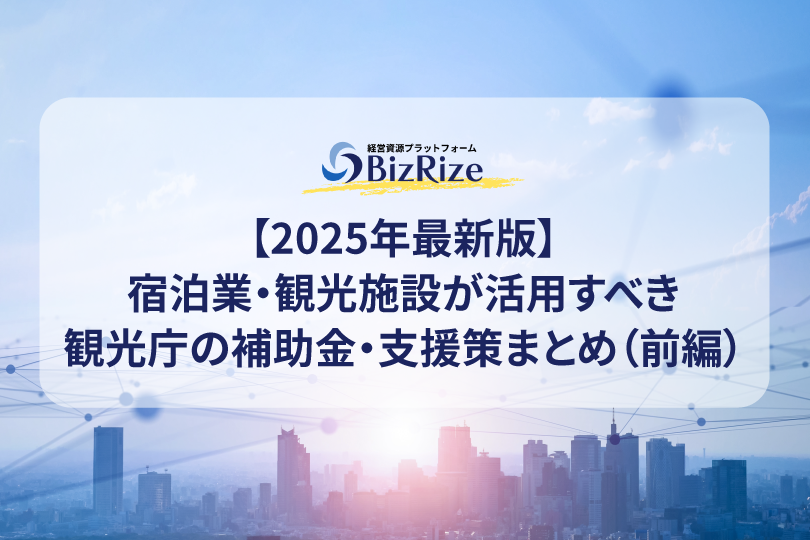 【2025年最新版】宿泊業・観光施設が活用すべき観光庁の補助金・支援策まとめ(前編)