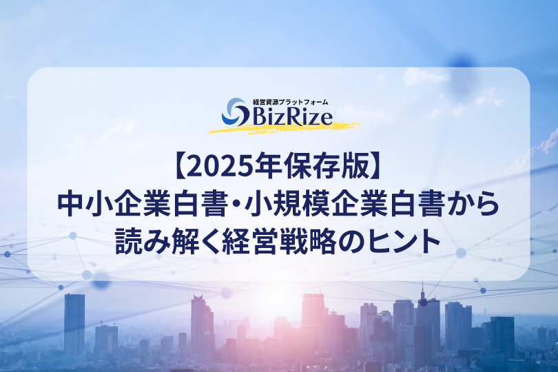 【2025年保存版】中小企業白書・小規模企業白書から読み解く経営戦略のヒント