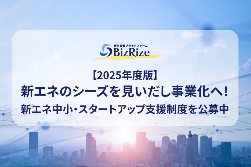 【2025年度版】新エネのシーズを見いだし事業化へ! 新エネ中小・スタートアップ支援制度を公募中