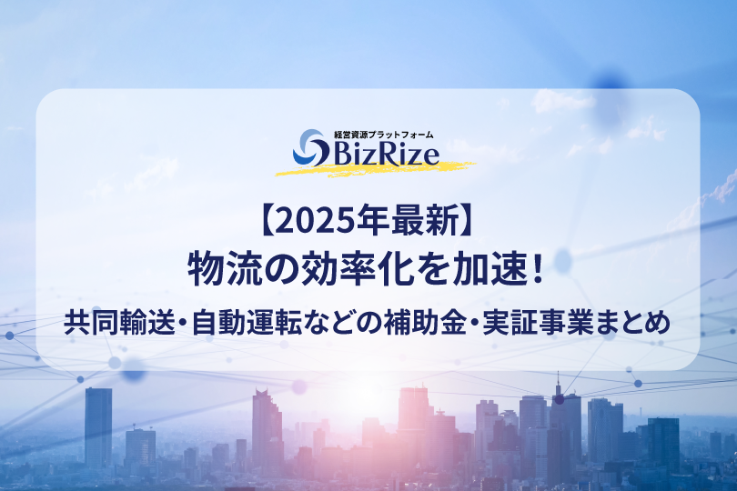 【2025年最新】物流の効率化を加速！共同輸送・自動運転などの補助金・実証事業まとめ