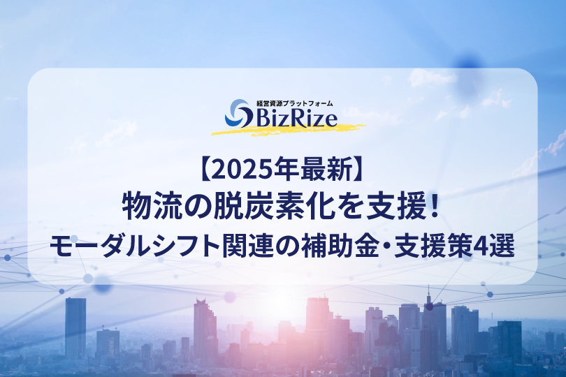 【2025年最新】物流の脱炭素化を支援！モーダルシフト関連の補助金・支援策4選