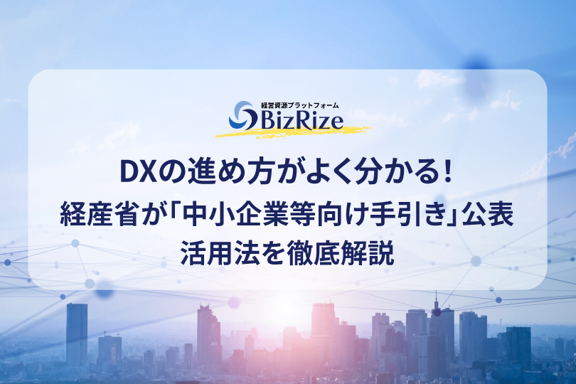 DXの進め方がよく分かる!経産省が「中小企業等向け手引き」公表 活用法を徹底解説