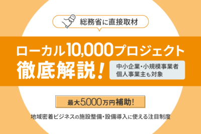 【総務省に取材】ローカル10,000プロジェクトとは？補助金の狙いと活用法