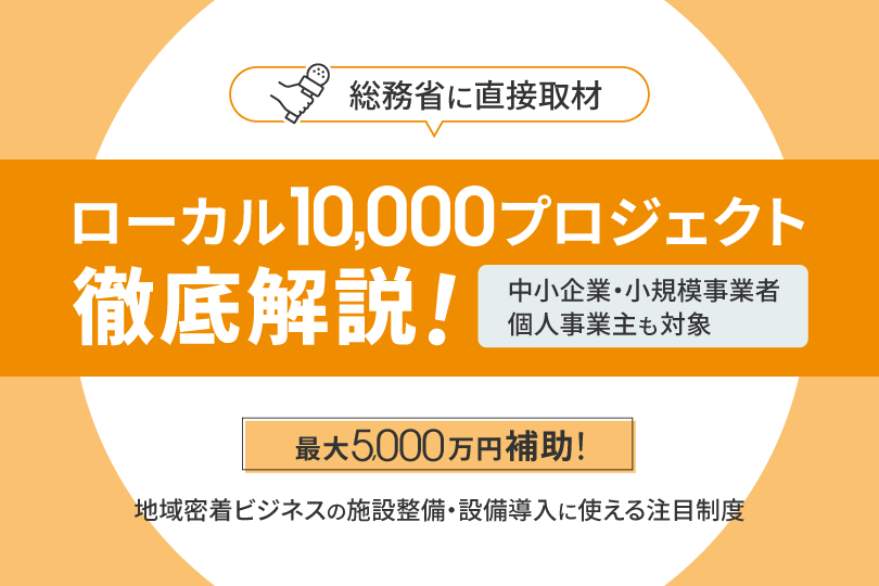 【総務省に取材】ローカル10,000プロジェクトとは?補助金の狙いと活用法