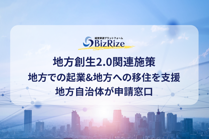 地方創生2.0関連施策 地方での起業&地方への移住を支援 地方自治体が申請窓口