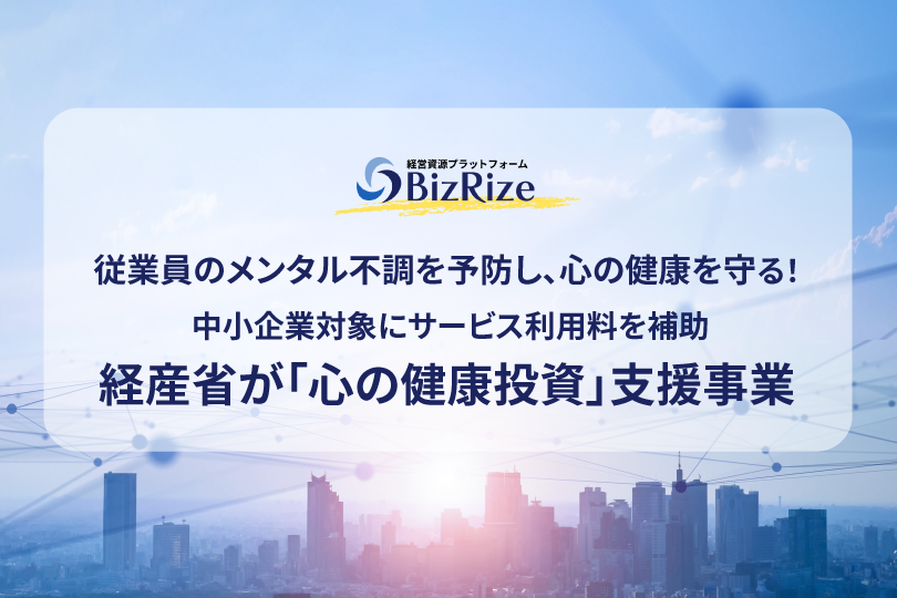 従業員のメンタル不調を予防し、心の健康を守る! 中小企業対象にサービス利用料を補助 経産省が「心の健康投資」支援事業
