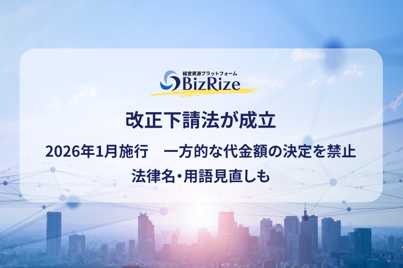 改正下請法が成立 2026年1月施行 一方的な代金額の決定を禁止 法律名・用語見直しも