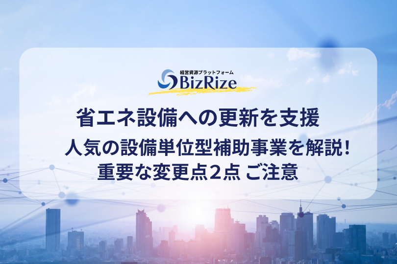 省エネ設備への更新を支援 人気の設備単位型補助事業を解説! 重要な変更点2点 ご注意