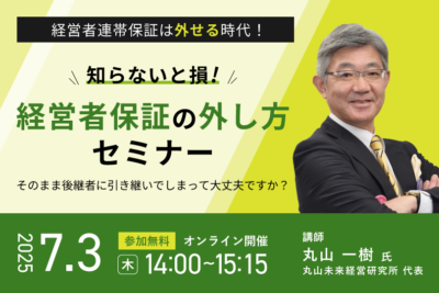 知らないと損！経営者保証の外し方セミナー