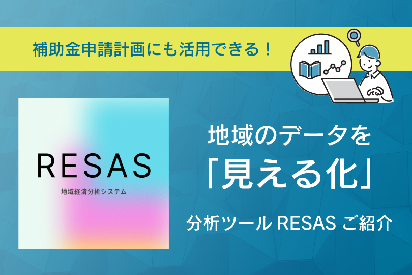 地域のデータを「見える化」分析ツールRESASご紹介 補助金申請計画にも活用できる!