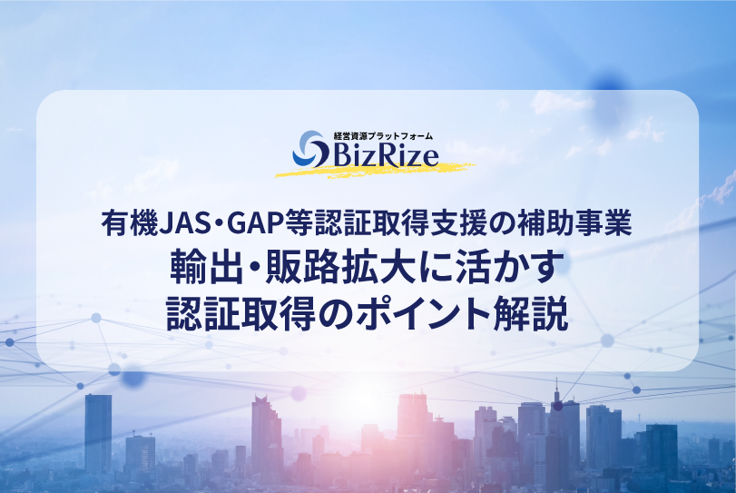 有機JAS・GAP等認証取得支援の補助事業 輸出・販路拡大に活かす認証取得のポイント解説