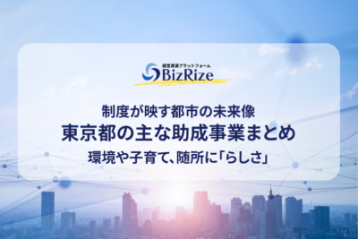 制度が映す都市の未来像　東京都の主な助成事業まとめ　環境や子育て、随所に「らしさ」