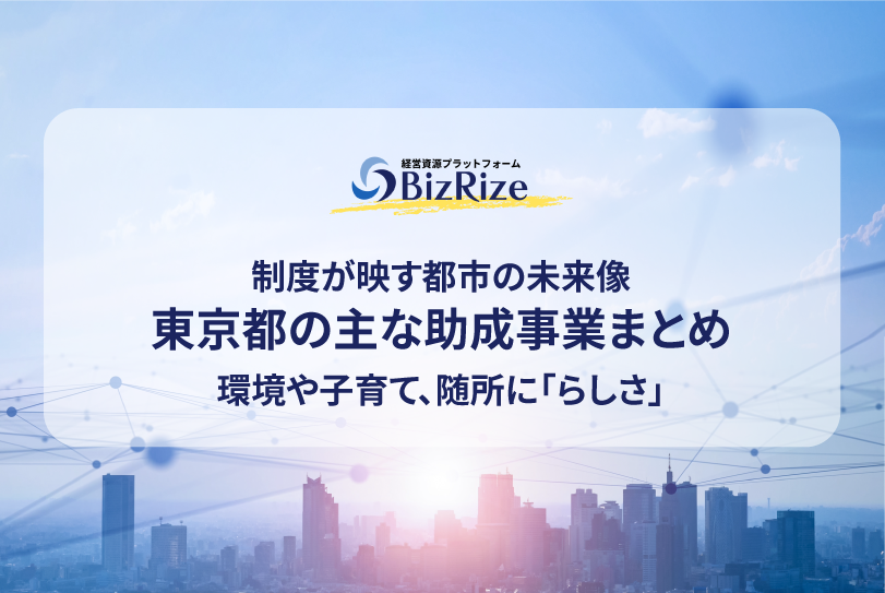 制度が映す都市の未来像 東京都の主な助成事業まとめ 環境や子育て、随所に「らしさ」