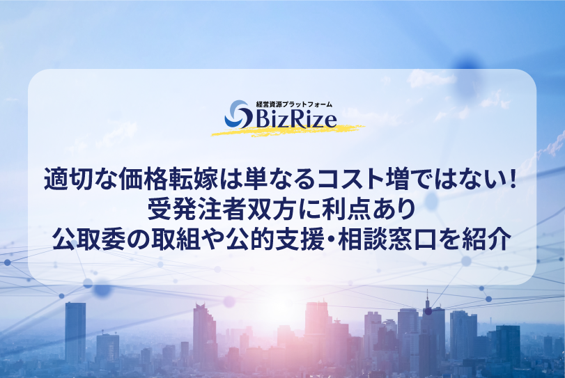 適切な価格転嫁は単なるコスト増ではない！受発注者双方に利点あり公取委の取組や公的支援・相談窓口を紹介