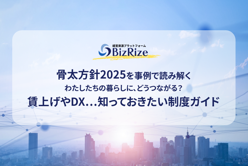 骨太方針2025を事例で読み解く わたしたちの暮らしに、どうつながる? 賃上げやDX…知っておきたい制度ガイド