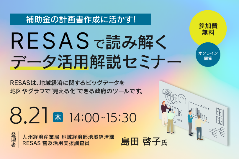 補助金の計画書作成に活かす!RESASで読み解くデータ活用解説セミナー