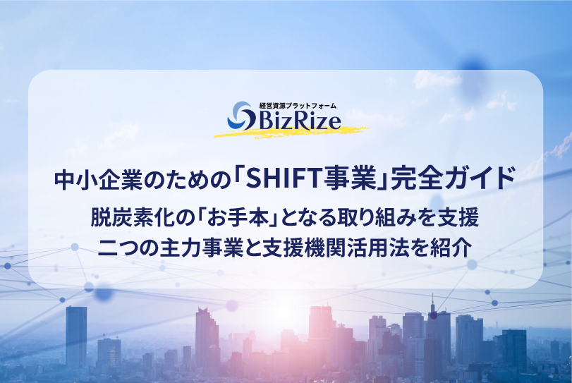 中小企業のための「SHIFT事業」完全ガイド 脱炭素化の「お手本」となる取り組みを支援 二つの主力事業と支援機関活用法を紹介