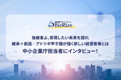 後継者よ、実現したい未来を語れ　継承＋創造―アトツギ甲子園が描く新しい経営者像とは　中小企業庁担当者にインタビュー！