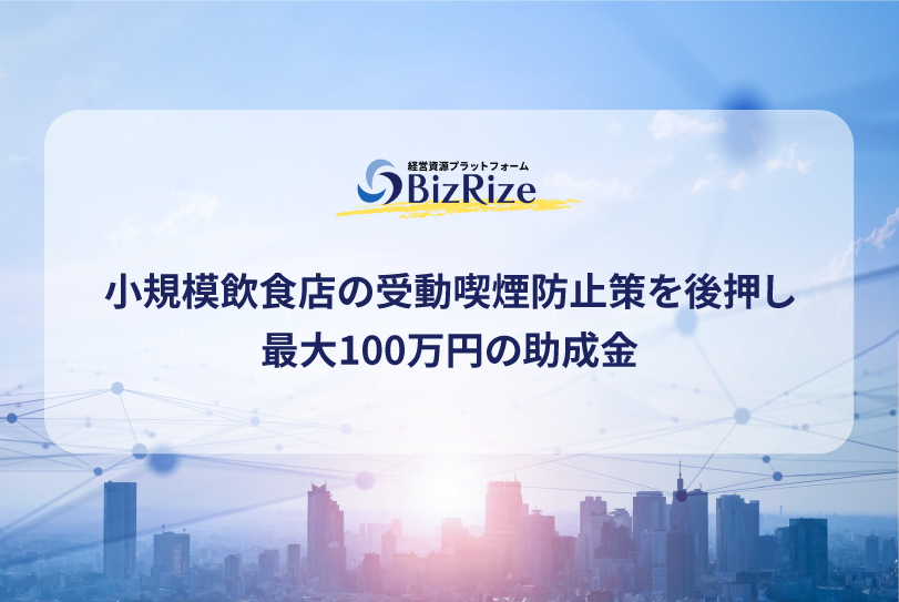 小規模飲食店の受動喫煙防止策を後押し 最大100万円の助成金