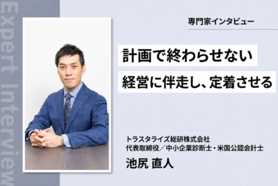 右腕がいない、相談できる人がいない。 経営企画を外部に持つという選択肢【中小企業診断士・池尻直人 前編】