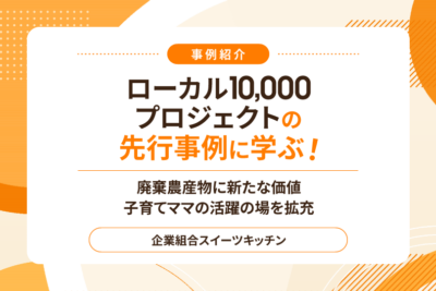 廃棄農産物に新たな価値 子育てママの活躍の場を拡充