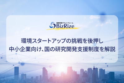 環境スタートアップの挑戦を後押し 中小企業向け、国の研究開発支援制度を解説