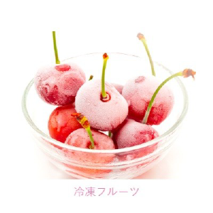 冷凍フルーツ